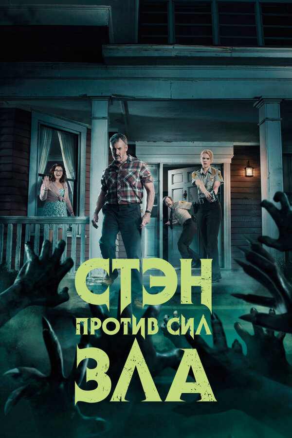 Стэн против сил зла 2016 смотреть онлайн бесплатно